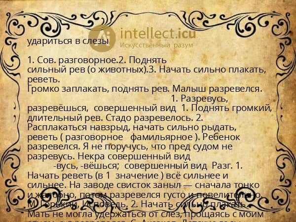 удариться в слезы