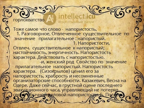горлохватство