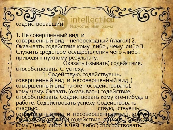 содействовавший