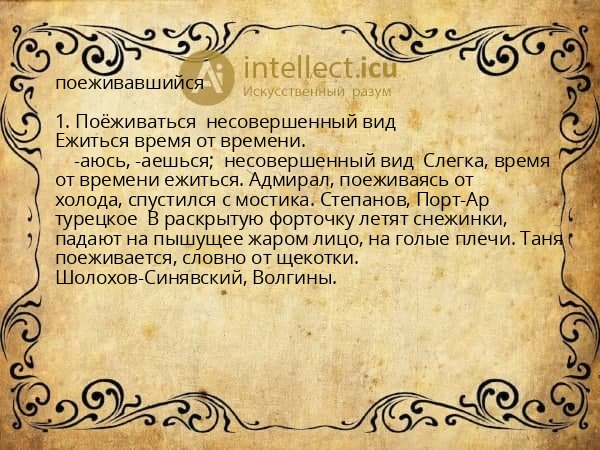 поеживавшийся