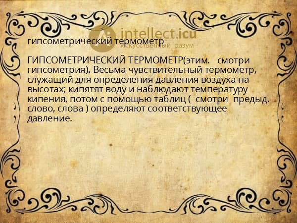 гипсометрический термометр