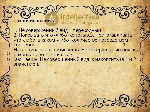 накапчивавшийся