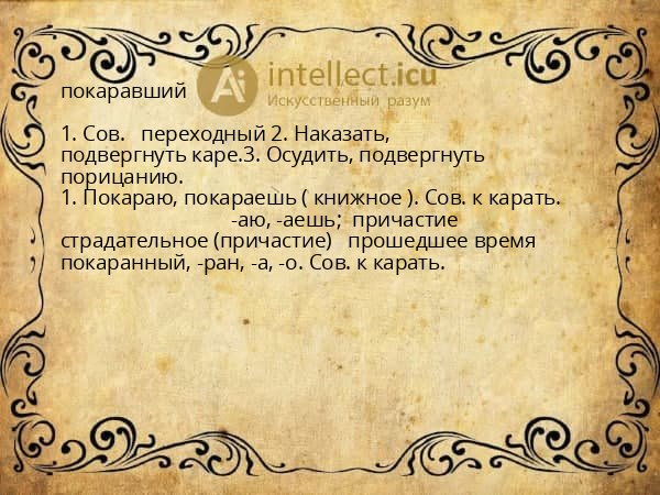 покаравший