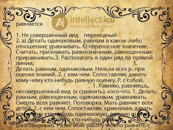 равняется