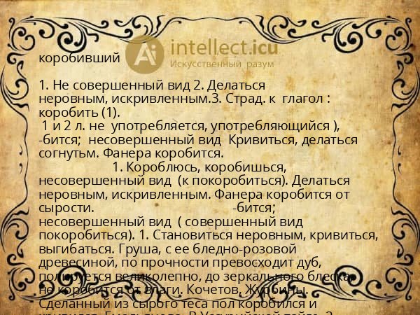 коробивший