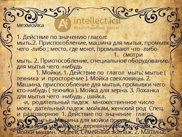 мехмойка