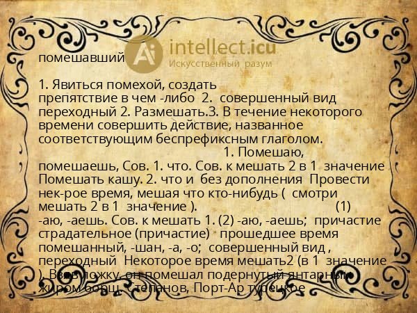 помешавший