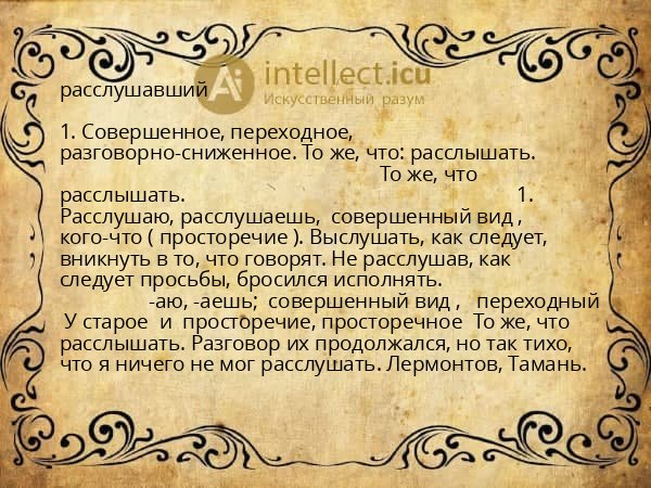 расслушавший