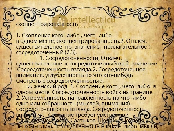 сконцентрированность