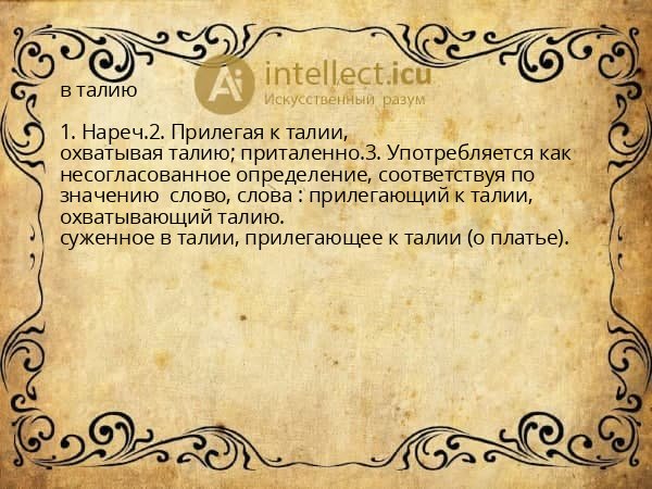 в талию