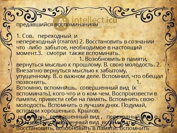 предавшийся воспоминаниям