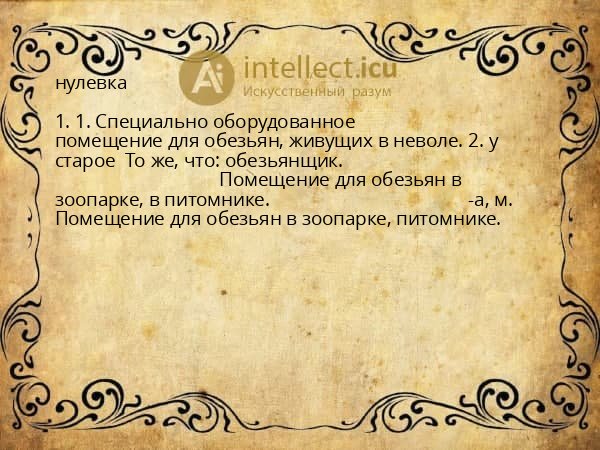 нулевка