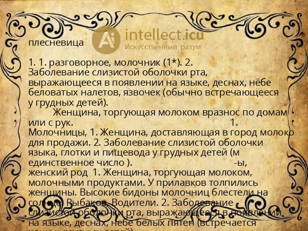 плесневица