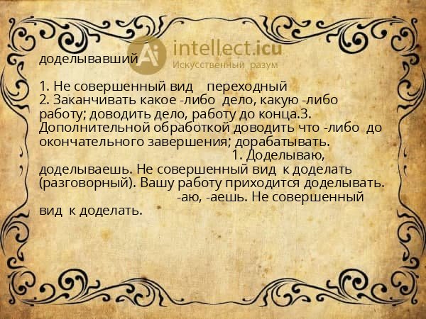 доделывавший