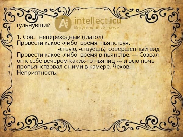 гульнувший