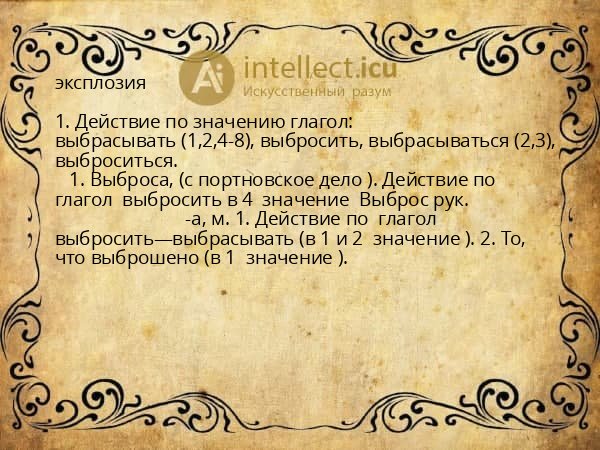 эксплозия