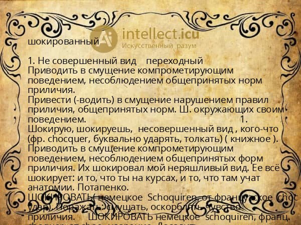 шокированный