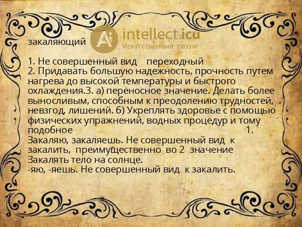 закаляющий