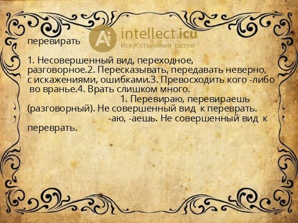 перевирать