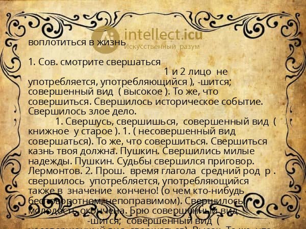 воплотиться в жизнь