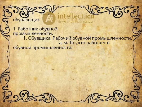 обувальщик