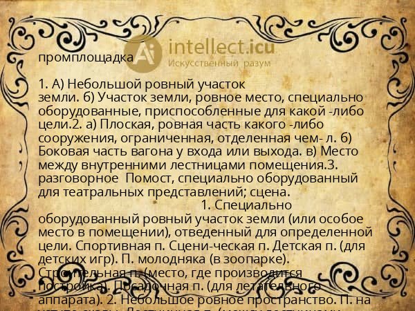 промплощадка