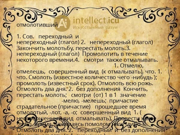 отмолотивший