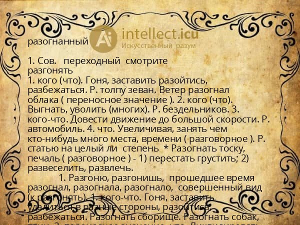разогнанный