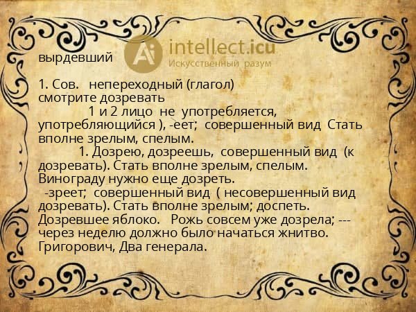 вырдевший