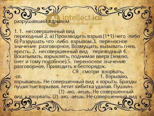 разрушавший взрывом