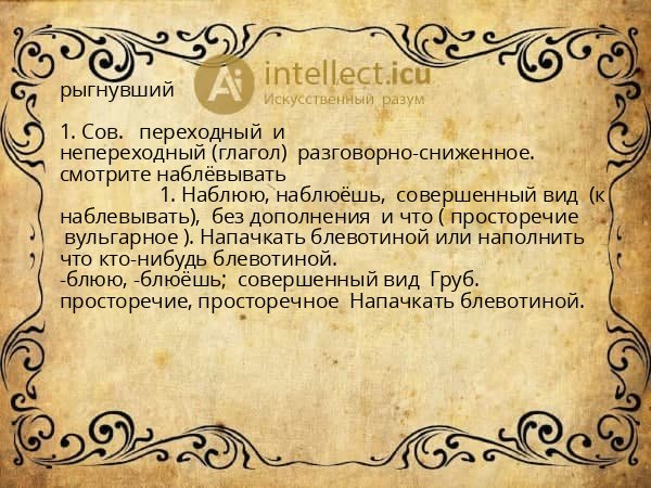 рыгнувший