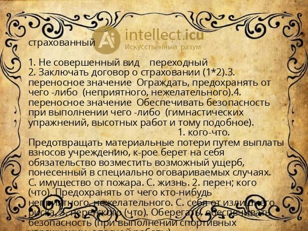 страхованный