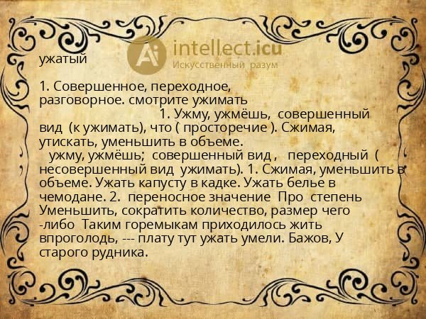 ужатый