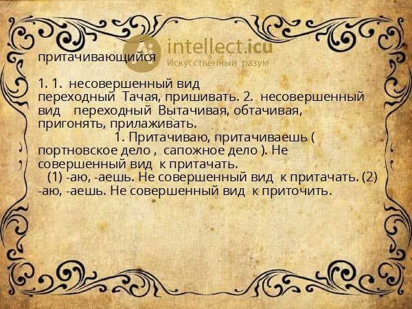 притачивающийся