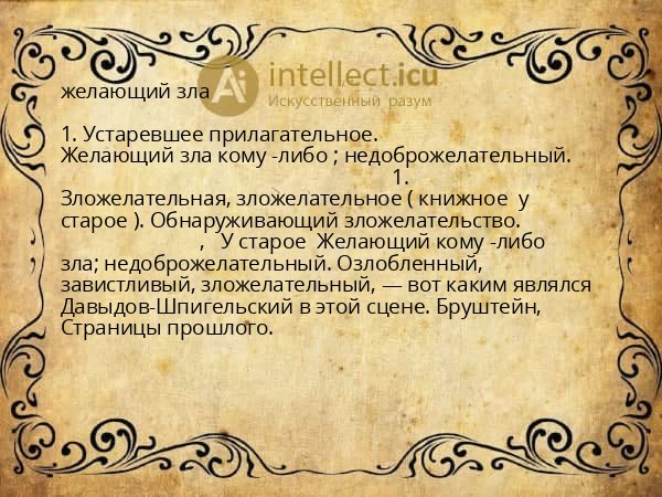 желающий зла