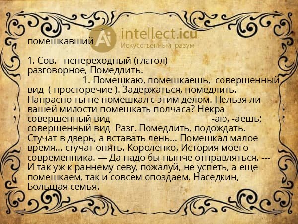 помешкавший