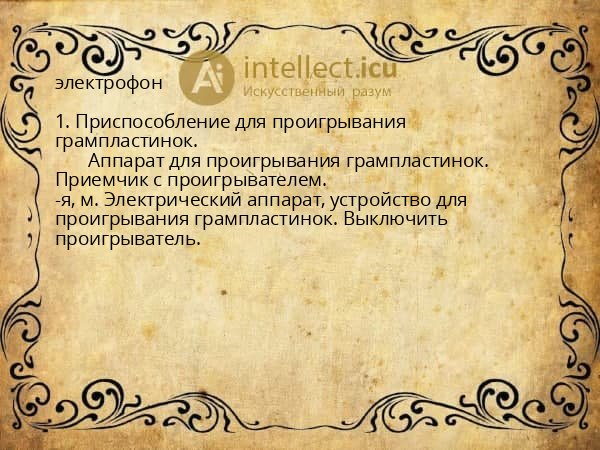 электрофон