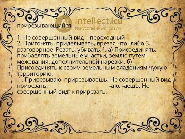 прирезывающийся
