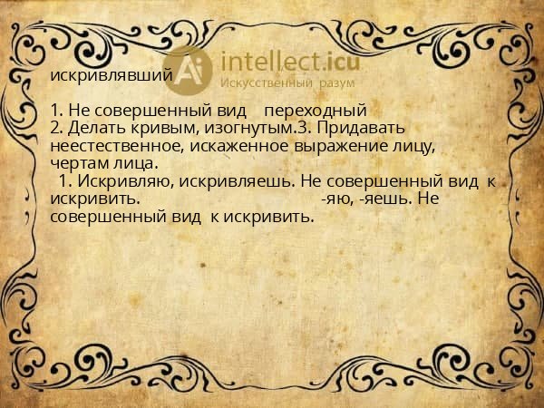 искривлявший