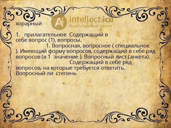 хорарный