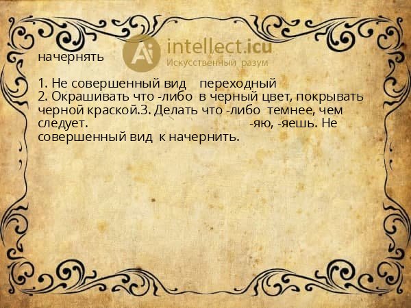 начернять