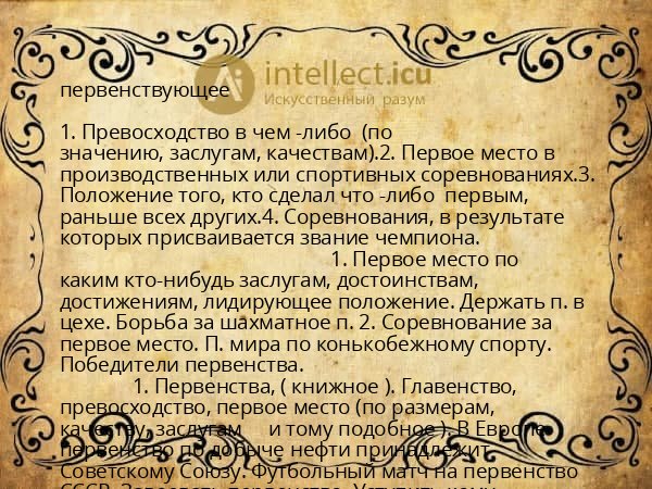 первенствующее