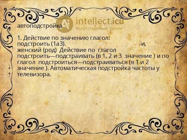 автоподстройка
