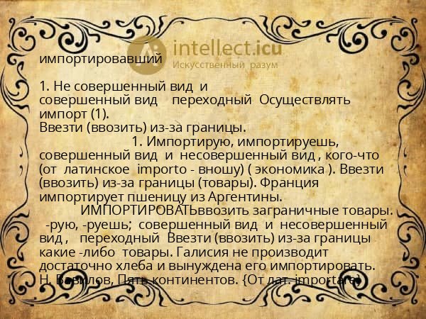 импортировавший