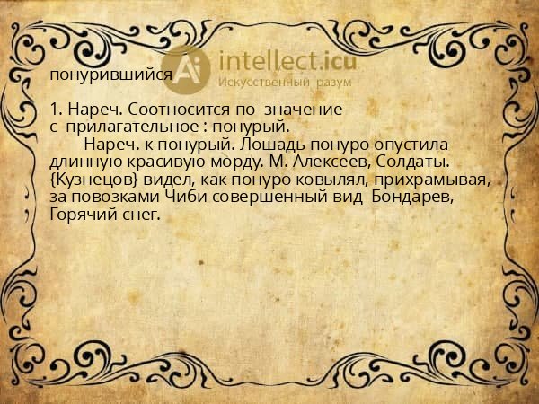 понурившийся