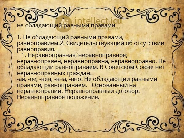 не обладающий равными правами