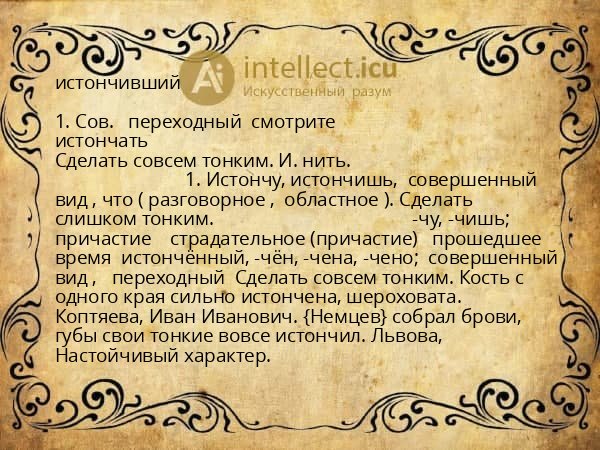 истончивший