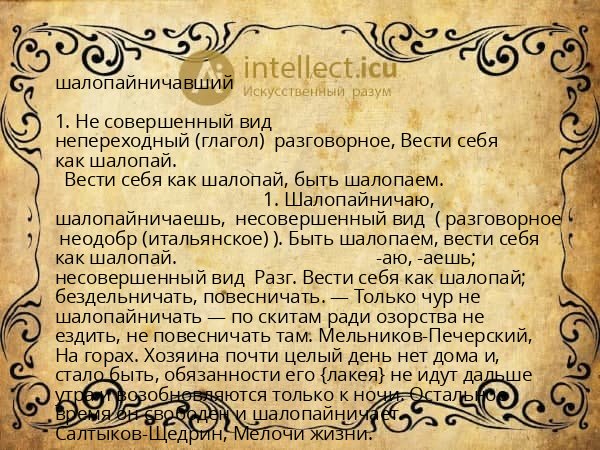 шалопайничавший