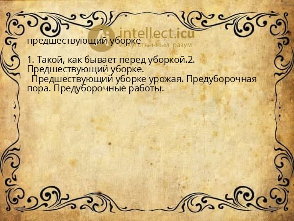 предшествующий уборке