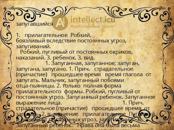 запугавшийся